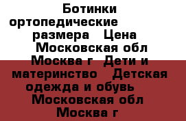 Ботинки ортопедические Sursil Ortho 28 размера › Цена ­ 1 300 - Московская обл., Москва г. Дети и материнство » Детская одежда и обувь   . Московская обл.,Москва г.